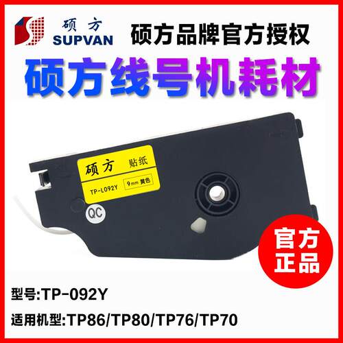 原装硕方线号机贴纸TP-L092Y硕方TP70/86专用黄色标签纸6 9 12mm