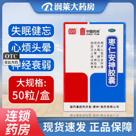 同济堂中国药材枣仁安神胶囊0.45g*50粒失眠健忘头晕心烦神经衰弱