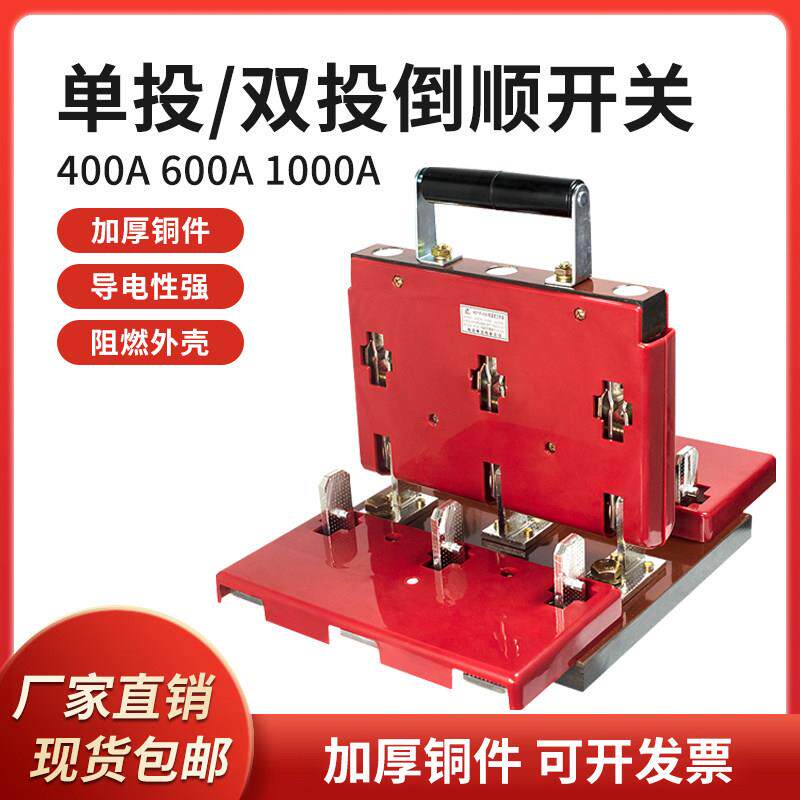 HD11F-600/38三相380V单投闸刀开关HS11F-1000/3双投倒顺开关600A