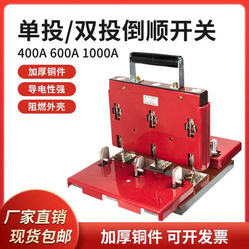 HD11F-600/38三相380V单投闸刀开关HS11F-1000/3双投倒顺开关600A