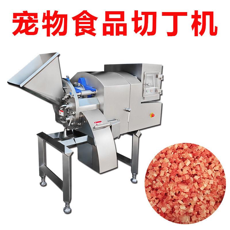 宠物粮食品切肉丁机蛋黄杏鲍菇切粒机冻牛肉油切小方块一次成型