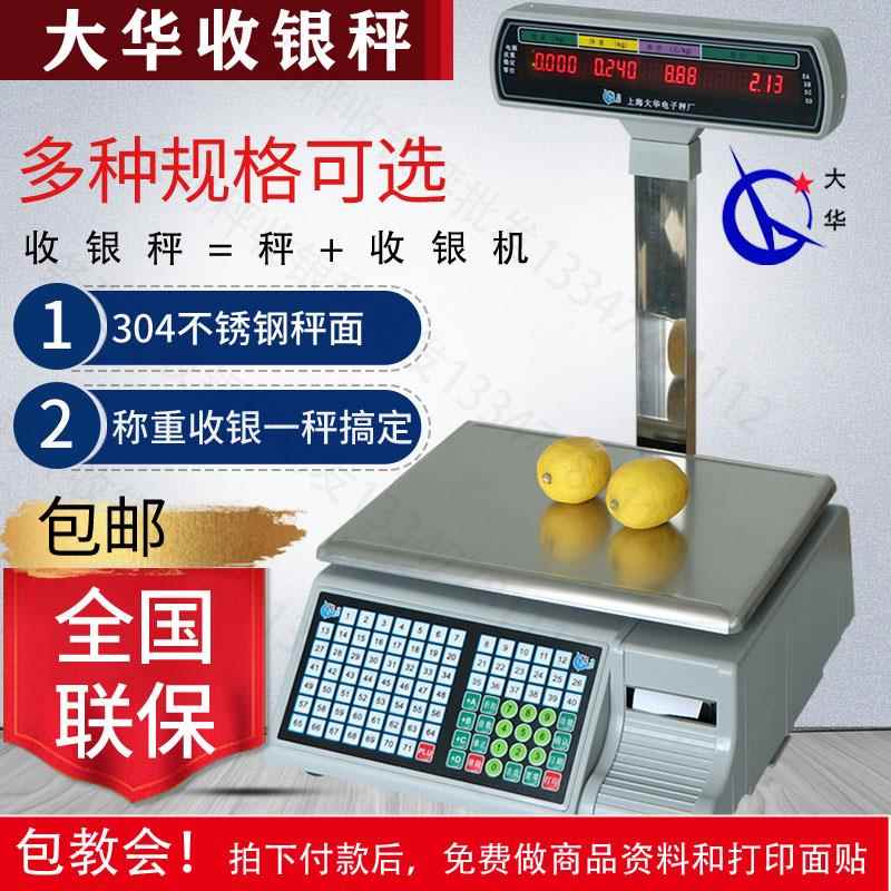 上海大华收银秤商用超市网口台秤标签打印小票称sy收银称重一体机