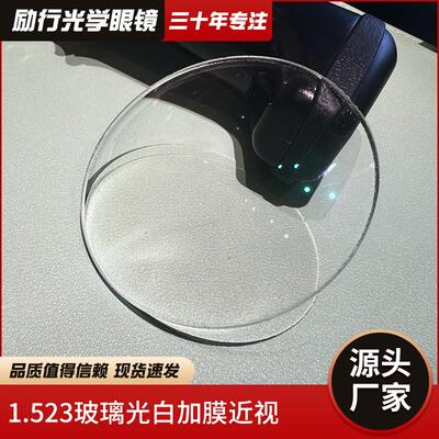 厂家直供1.523光白玻璃近视加膜片高透高耐磨现货