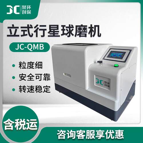 立式全方位行星式球磨机JC-QMB系列实验室触摸屏研磨设备配球磨罐