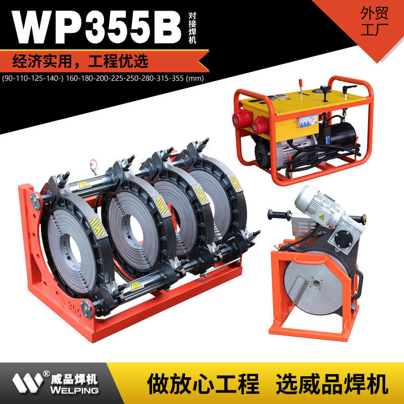 WP355B液压标配pe对接机热熔机对焊机焊管机水管热熔机对接焊机PE