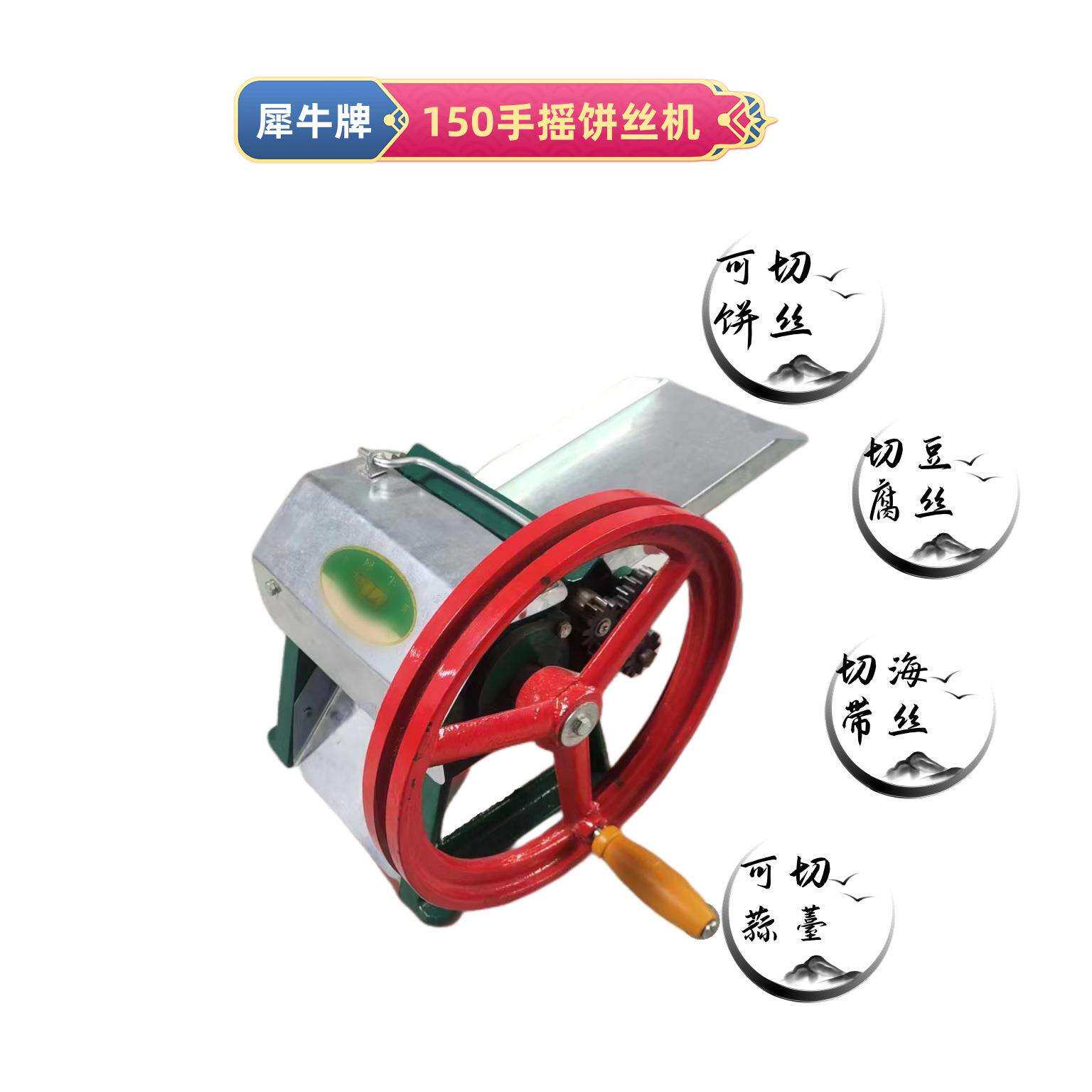 犀牛牌150型手摇饼丝机多功能切菜切饼丝家用小型饼丝机