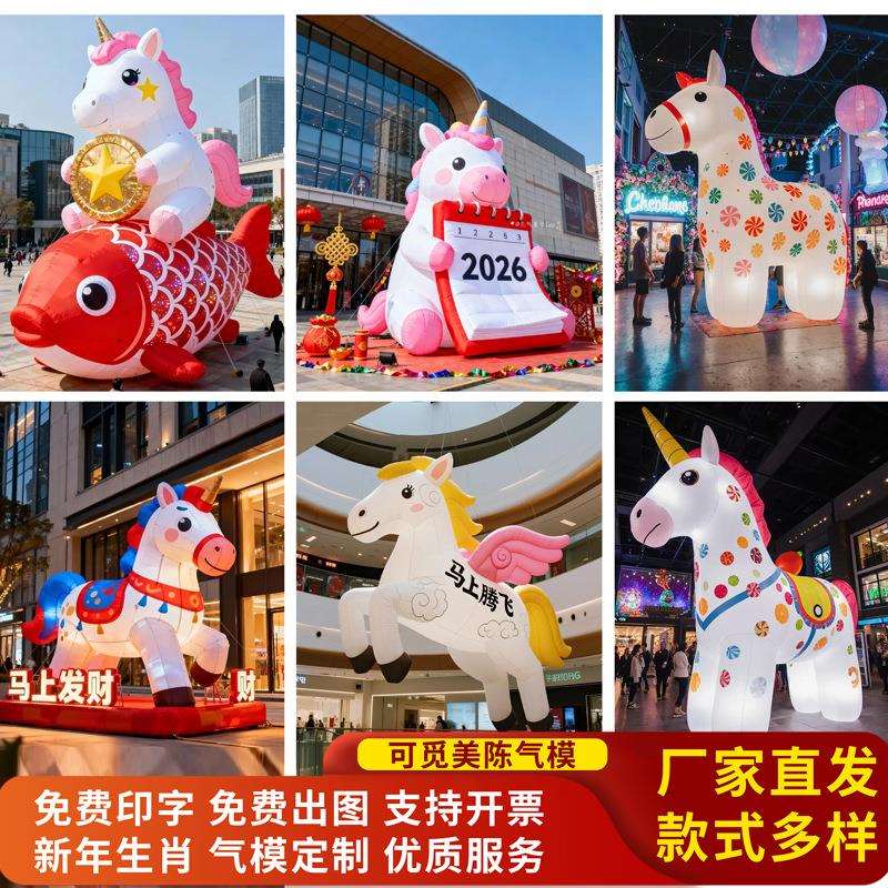 2026马年气模元旦新年充气发光户外商场美陈大型吉祥物装饰动物造