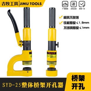 不锈钢水盆液压开孔器 SYD 25便携式 液压打孔机 打孔器 整体式