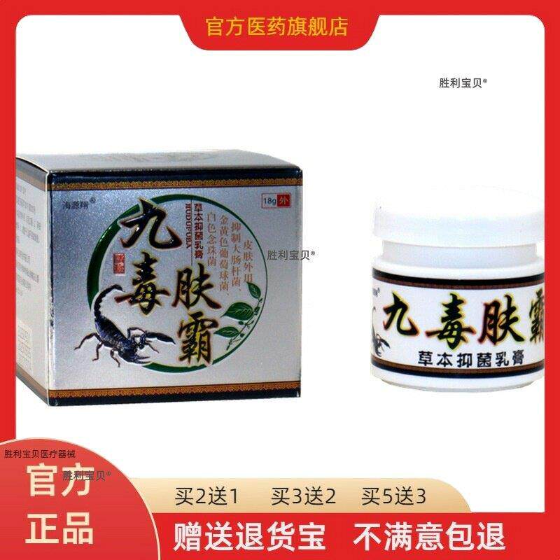 九毒肤霸抑菌乳膏 海源翔九毒肤霸草本外用止痒抑菌乳膏18g/盒 67