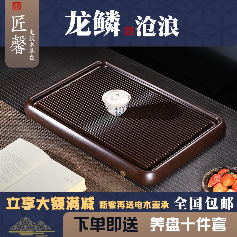 匠馨40支紫龙纹电木茶盘家用功夫茶具台湾电胶木办公室中式茶台