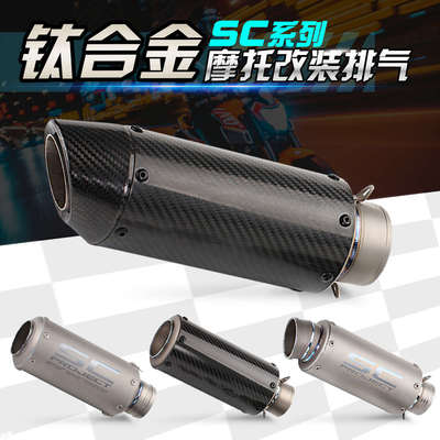 摩托车改装SC钛合金排气管 赛/追600 Z400 无极300AC改装排气尾段