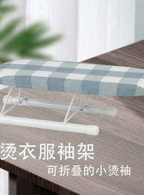 烫衣板小烫袖烫熨板家用移动烫袖配件熨烫袖口领口可折叠收纳小号