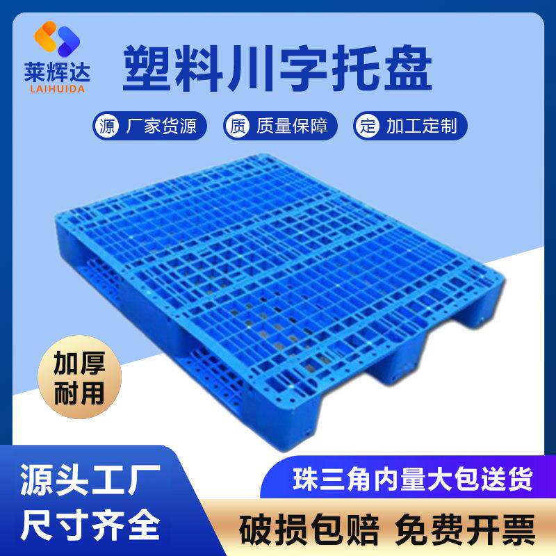 塑胶托盘网格川字仓库货架防水物流中转塑料卡板栈板出口专用耐重