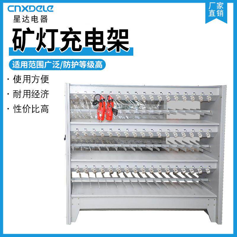 星达矿灯充电架煤矿头戴灯充电柜智能矿灯充电架矿灯充电柜充电机