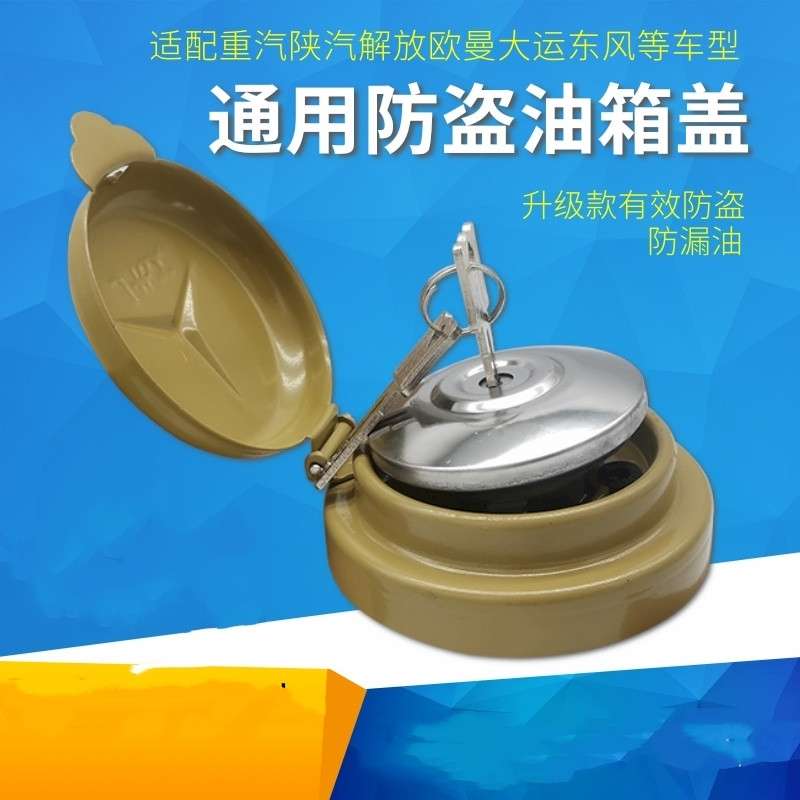 适用柳汽乘龙H7H5M5油箱盖609霸龙507通用防盗锁大货车配件