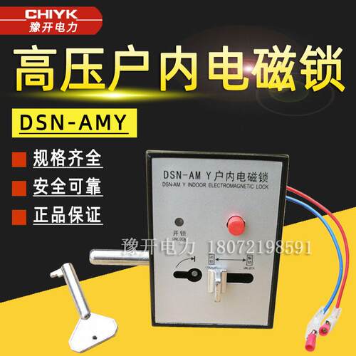 户内电磁锁DSN-AM/Y右开型户内高压柜门电柜锁电门锁配电柜电磁锁