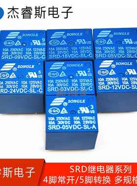 松乐继电器 SRD-03V 05V 06 09V 12V 24VDC-SL-A/SL-C 10A 4/5脚