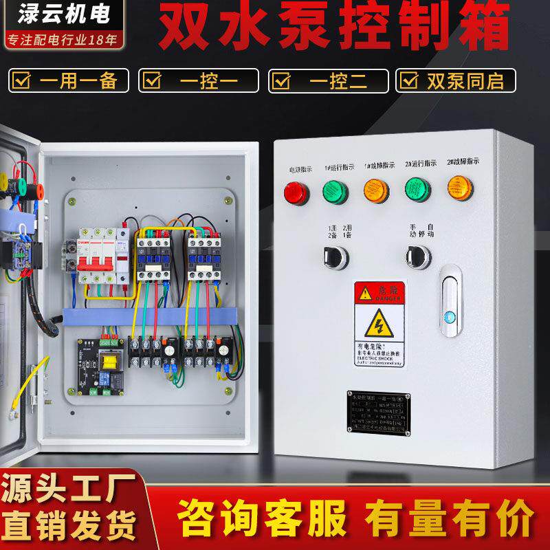 排污一用一备水泵控制箱380V消防稳压泵三相起启动双电源控制柜4W