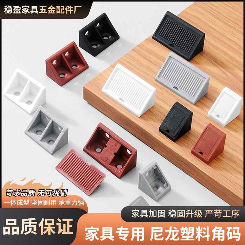 尼龙塑料加厚角码L型直角90度层板托塑胶角码整体橱柜连接件角码