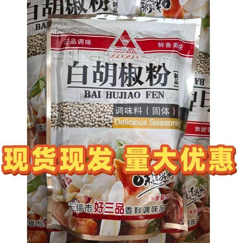 三品 好三品  白胡椒粉 500克 袋装 面食、馄饨、鱼汤 5包包邮