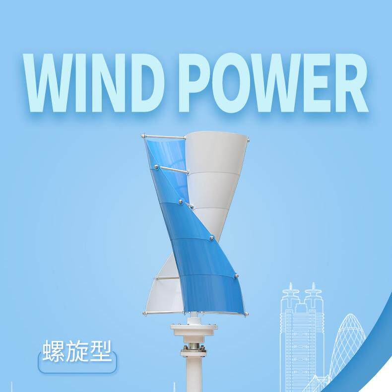 螺旋型100W-400W垂直轴风力发电机,景观路灯用风力发电机