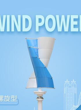 螺旋型100W-400W垂直轴风力发电机，景观路灯用风力发电机