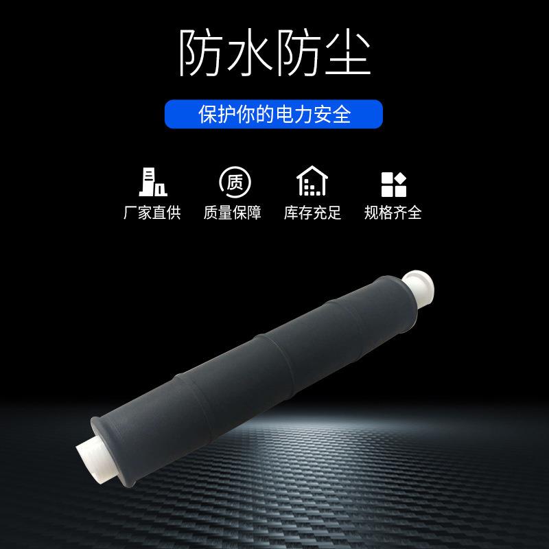 10kV高压冷缩电缆附件绝缘管冷缩套管单芯冷缩中间接头硅橡胶