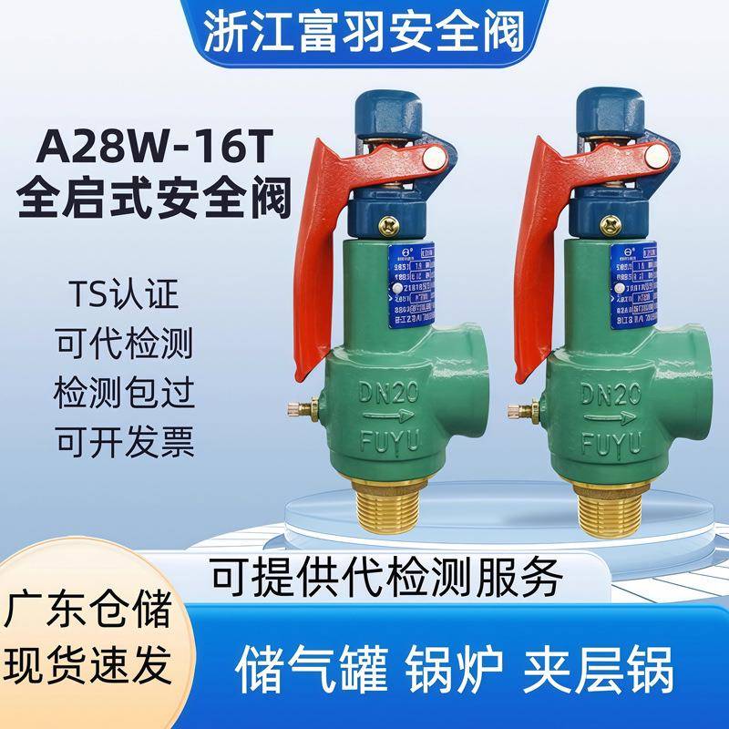 A28W-16T浙江富羽安全阀空压机储气罐蒸汽锅炉泄压阀全启式弹簧式