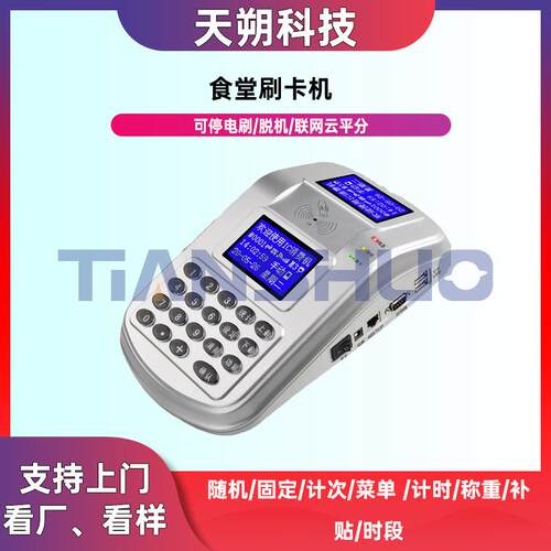 学校食堂消费机工厂饭堂打卡机餐厅刷卡计次IC卡售饭机一卡通系统