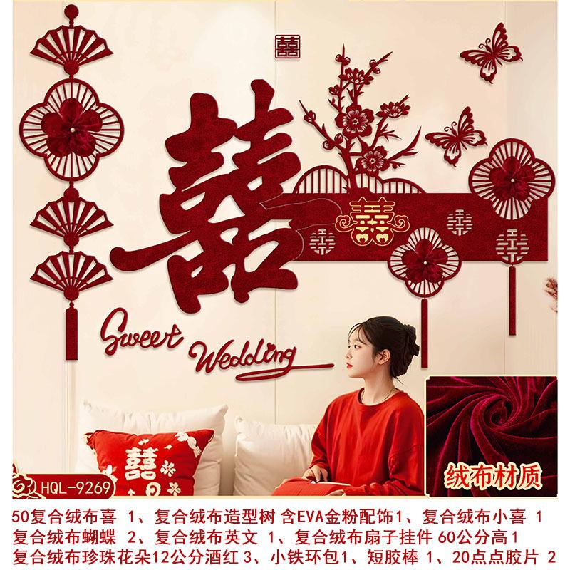 背景墙婚房布置套装陪嫁用品套装