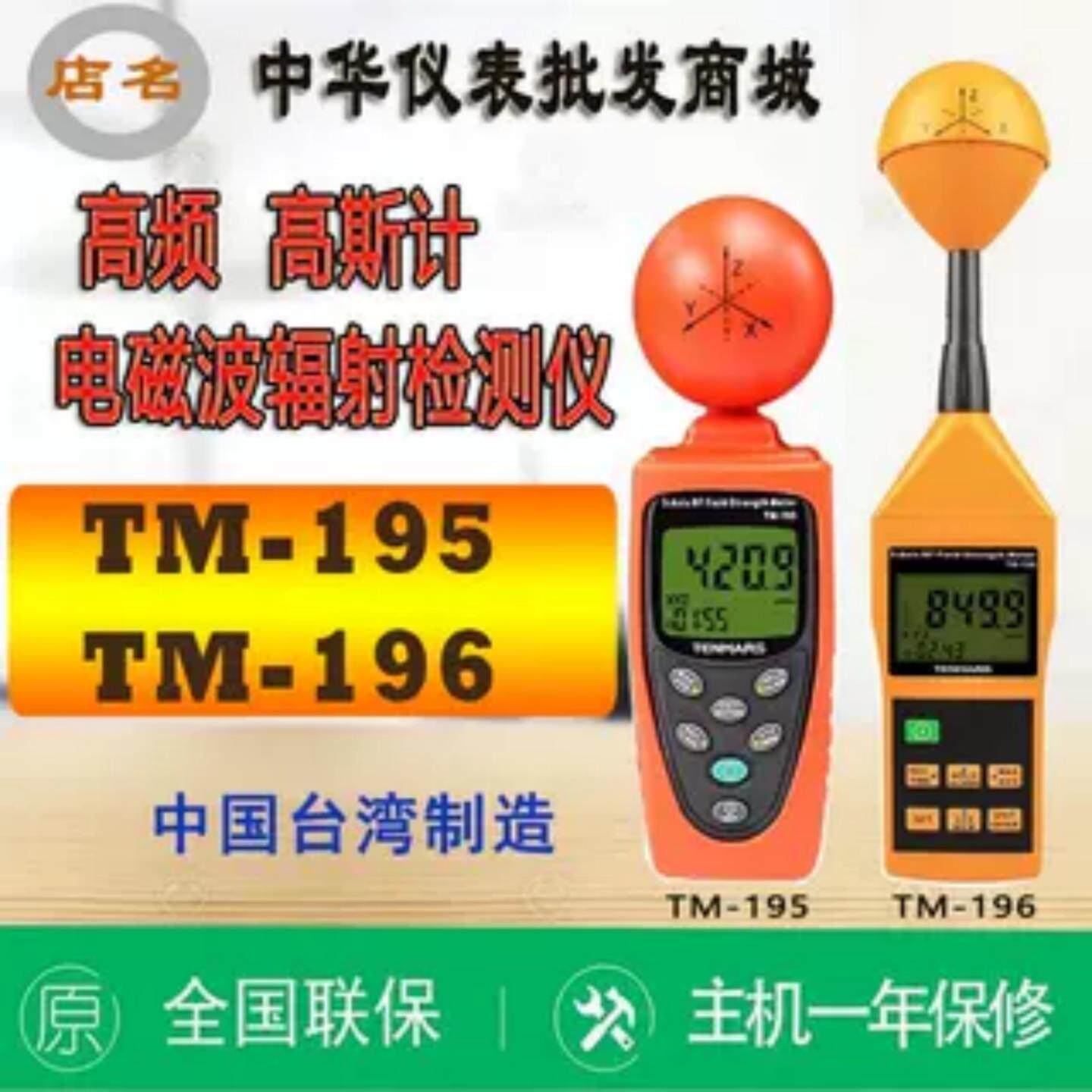 台湾泰玛斯TM195/196电磁波辐射检测仪基站高精度电磁波辐射检测