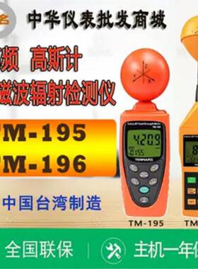 台湾泰玛斯TM195/196电磁波辐射检测仪基站高精度电磁波辐射检测
