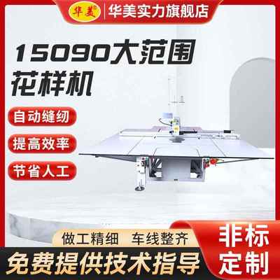 15090大范围全自动电脑花样机服装汽车坐垫模板机厂家工业缝纫机