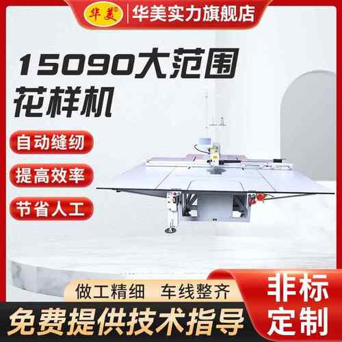 15090大范围全自动电脑花样机服装汽车坐垫模板机厂家工业缝纫机