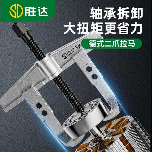 胜达二爪拉马多功能专用轴承拆卸工具小型拔轮拉拔器两爪拉玛两脚