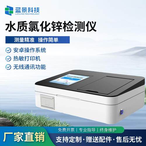 氯化锌检测仪智能快速分析仪水质测定仪厂家数显