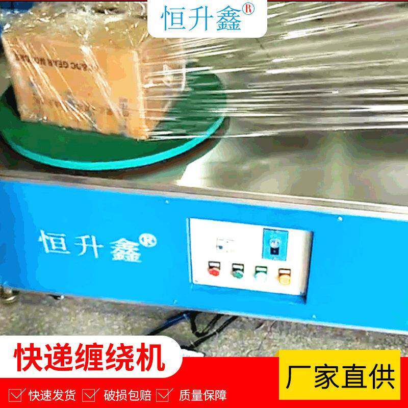 全自动快递缠绕机拉伸薄膜包裹机物流打包机泡沫盒封箱设备定制