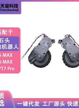 适配石头扫地机S7/S5MaxV/S6MaxV/T7/T7 Pro/T7S动力轮行走轮配件