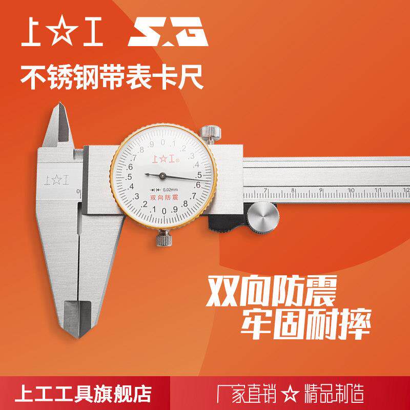 上工 不锈钢带表卡尺 规格0-100mm~0-300mm 分度值0.01/0.02mm
