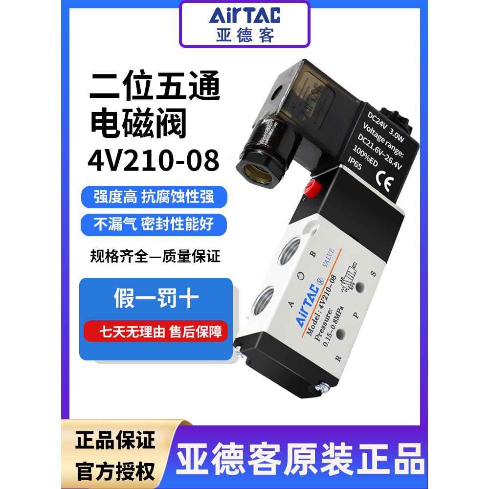 Airtac电磁阀控制阀4V210-08Ac220V/Dc24V换向阀310/410手动