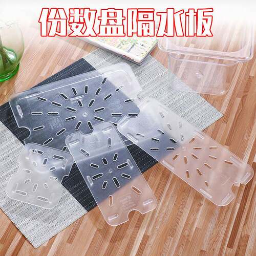 1/6份数盘压克力沥水板长方形塑料板透明隔水板份数盒pc隔离沥水