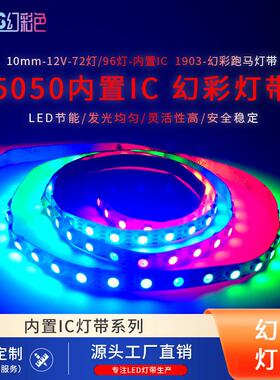 5050内置IC1903幻彩低压12V灯带10MM裸板72/96灯跑马编程自粘