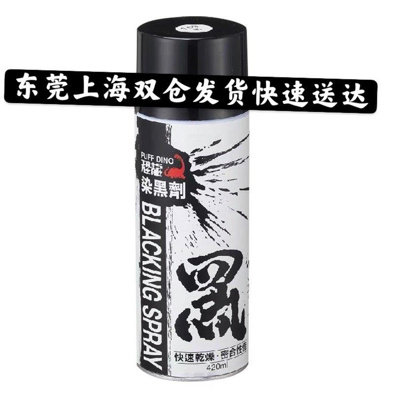 恐龙染黑剂金属染黑剂金属表面发黑自喷常温发黑液不锈钢铁铝染黑
