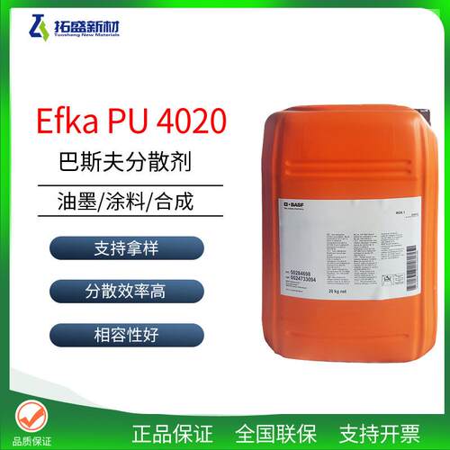 巴斯夫PU 4020分散剂埃夫卡Efka PU 4020 工业涂料不含芳烃族