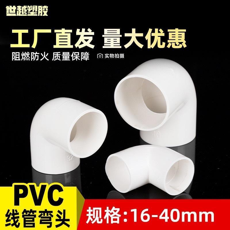 pvc穿线电工线管弯头接头90度直角转角国标加厚16 20 25 3240配件