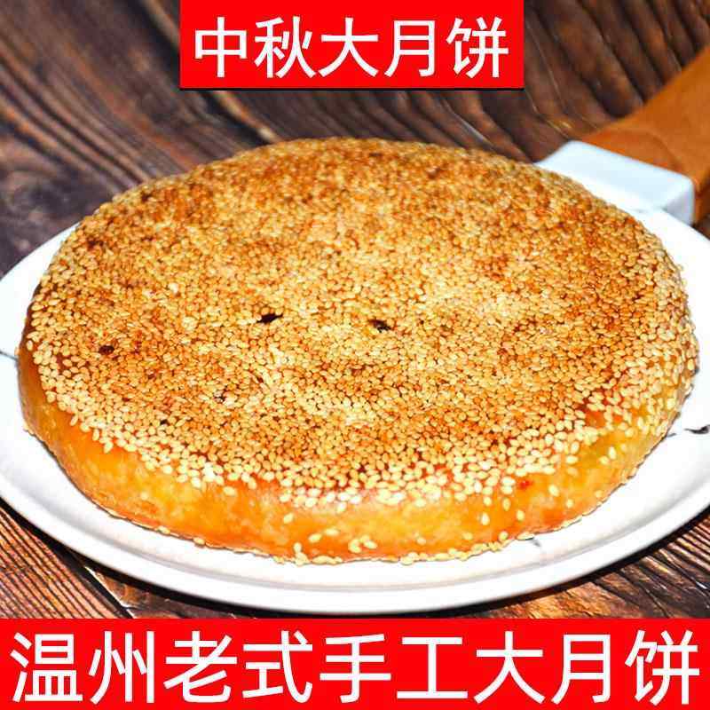 正宗温州桥墩月饼大月饼一个装特产蛋黄老式五仁手工芝麻饼月饼