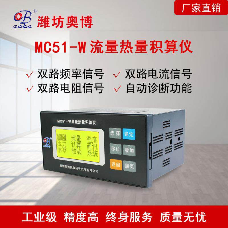 液晶MC51-W双路流量热量奥博瞬时累计蒸汽热水导热油仪表积算仪