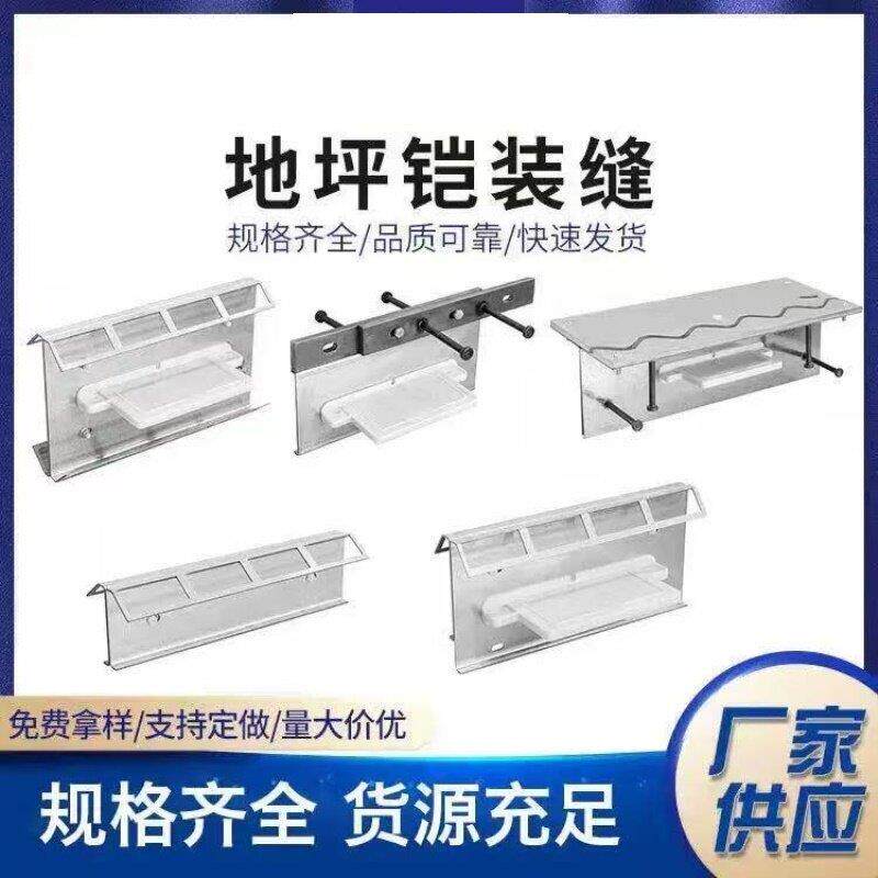 建筑铠装缝定制斑马缝直销防裂变形缝混泥土物流园不锈钢地面外墙
