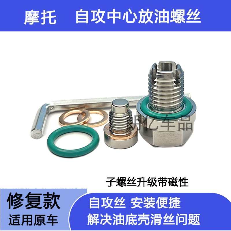 适用铃木GSX250 DR/TR300 DL250 GN125机油放油螺丝滑丝修复GW250