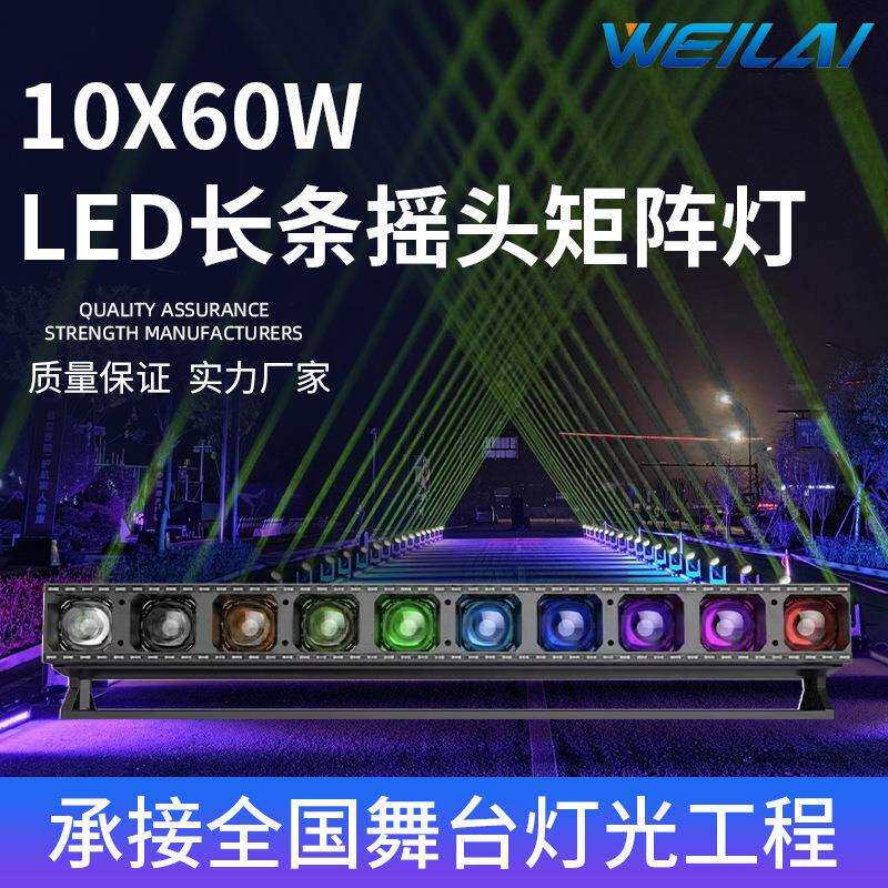 舞台演出灯长条10颗60W LED调焦摇头矩阵灯4合一RGBW频闪光束灯